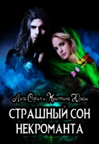 Страшный сон некроманта (СИ) - Лиса София (книги бесплатно без регистрации полные .txt) 📗