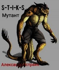 S-T-I-K-S. Мутант (СИ) - Астрайк Александр (книги .txt) 📗