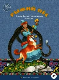 Рыжий пес(Алтайские народные сказки) - сказки Народные (читать книги онлайн бесплатно полностью без txt) 📗