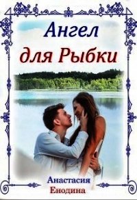 Ангел для Рыбки (СИ) - Енодина Анастасия (книга читать онлайн бесплатно без регистрации TXT) 📗