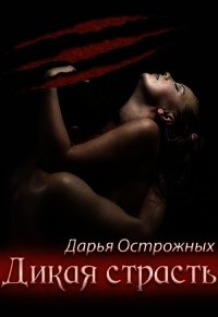 Страсть оборотней (СИ) - Острожных Дарья "Волхитка" (читать книги полностью без сокращений бесплатно .txt) 📗