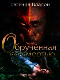 Обрученная со смертью (СИ) - Владон Евгения (е книги .TXT) 📗