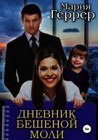 Дневник бешеной моли (СИ) - Геррер Мария (онлайн книги бесплатно полные txt) 📗