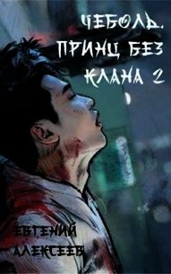 Принц без клана 2 (СИ) - Алексеев Евгений Артемович (хороший книги онлайн бесплатно TXT) 📗