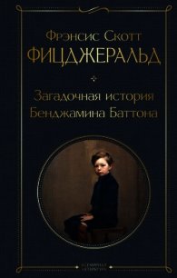 Загадочная история Бенджамина Баттона - Фицджеральд Френсис Скотт (бесплатные книги полный формат .txt) 📗