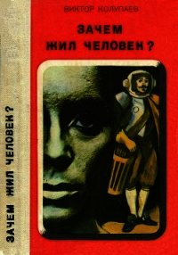 Зачем жил человек?(Повесть, рассказы) - Колупаев Виктор Дмитриевич (читаем книги онлайн бесплатно полностью без сокращений txt) 📗