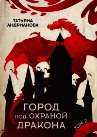 Город под охраной дракона. Том 2 - Андрианова Татьяна (читать книгу онлайн бесплатно без TXT) 📗