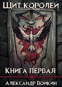 Щит Королей (СИ) - Войкин Александр (онлайн книги бесплатно полные TXT) 📗