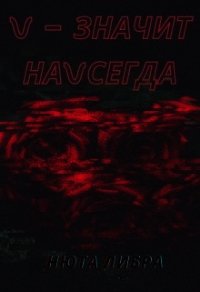 V - значит наvсегда (СИ) - Либра Нюта (читать книгу онлайн бесплатно полностью без регистрации .txt) 📗