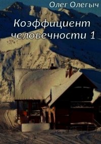 Коэффициент человечности (СИ) - Олегыч Олег (книги онлайн полные версии TXT) 📗