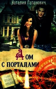 Дом с порталами (СИ) - Гапанович Наталия (книги бесплатно .txt) 📗