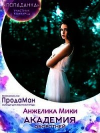 Академия оборотней (СИ) - Мики Анжелика (бесплатные книги полный формат .txt) 📗