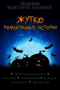 Жутко романтичные истории (ЛП) - Коллектив авторов (читать онлайн полную книгу .txt) 📗