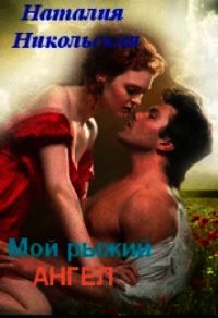 Мой рыжий ангел (СИ) - Никольская Наталия (читаем книги онлайн бесплатно без регистрации .TXT) 📗