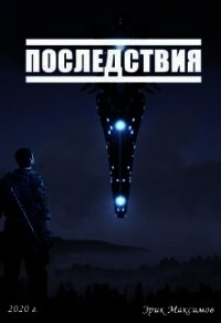 Последствия (СИ) - Максимов Эрик (книги онлайн без регистрации .txt) 📗