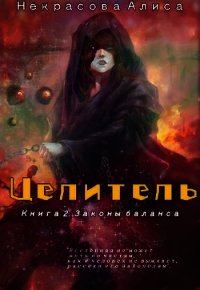 Законы баланса (СИ) - Некрасова Алиса (лучшие книги TXT) 📗