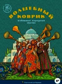 Волшебный коврик(Узбекские народные сказки) - сказки Народные (книги хорошем качестве бесплатно без регистрации TXT) 📗