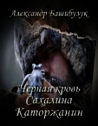 Каторжанин (СИ) - Башибузук Александр (книги полностью txt) 📗