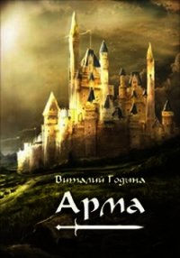 Арма (СИ) - Годына Виталий (бесплатная регистрация книга txt) 📗