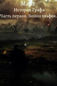 Война эльфов (СИ) - "Март" (читать книги без регистрации полные .txt) 📗