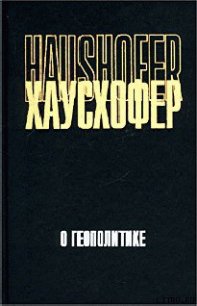 О геополитике: работы разных лет - Хаусхофер Карл (первая книга .TXT) 📗