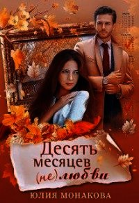 Десять месяцев (не)любви (СИ) - Монакова Юлия (онлайн книги бесплатно полные TXT) 📗