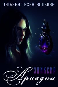 Эликсир Ариадны (СИ) - Волкова Татьяна (серии книг читать бесплатно .TXT) 📗