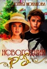 Новогодний P.S. (СИ) - Монакова Юлия (читать онлайн полную книгу TXT) 📗