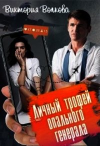 Личный трофей опального генерала-1 (СИ) - Волкова Виктория Борисовна (книга читать онлайн бесплатно без регистрации txt) 📗