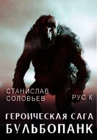 Героическая сага. Бульбопанк (СИ) - Соловьев Станислав (читать книги бесплатно полностью без регистрации .TXT) 📗