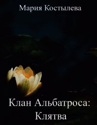 Клятва (СИ) - Костылева Мария (книги полностью бесплатно .TXT) 📗