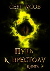 Путь к престолу (СИ) - Усов Серг (книги без сокращений txt) 📗