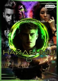 Читать найденыш 3