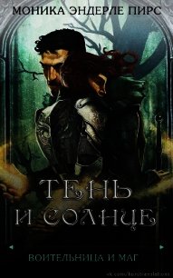 Тень и солнце (ЛП) - Пирс Моника Эндерле (читать книги онлайн полностью без регистрации .txt) 📗