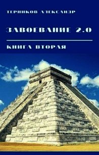 Завоевание 2.0. Книга 2 (СИ) - Терников Александр Николаевич (прочитать книгу .txt) 📗