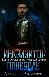 Инквизитор поневоле (СИ) - Курзанцев Александр Олегович "Горный мастер" (мир бесплатных книг .txt) 📗