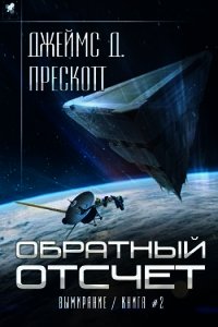 Обратный отсчет (СИ) - Прескотт Джеймс Д. (книги онлайн бесплатно без регистрации полностью .TXT) 📗