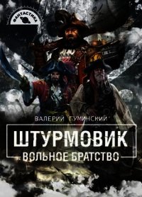 Вольное братство (СИ) - Гуминский Валерий Михайлович (прочитать книгу TXT) 📗