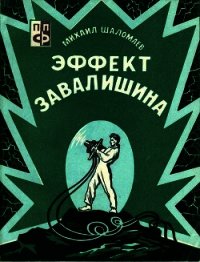 Эффект Завалишина. Символ встречи(Повесть и рассказ) - Шаломаев Михаил Исакович (список книг TXT) 📗