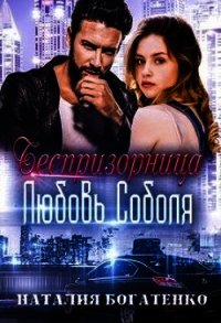 Беспризорница: любовь Соболя (СИ) - Богатенко Наталия (читать книги онлайн бесплатно полностью TXT) 📗