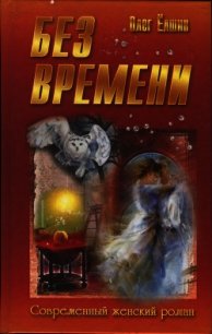 Без времени - Ёлшин Олег Игоревич (читать книги без регистрации полные txt) 📗