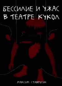 Бессилие и ужас в театре кукол (СИ) - Ставрогин Максим (читаем книги онлайн бесплатно без регистрации TXT) 📗