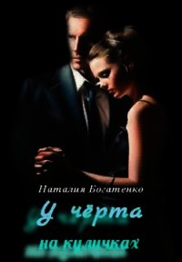 У чёрта на куличках (СИ) - Богатенко Наталия (серия книг .TXT) 📗