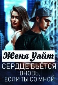 Сердце бьется вновь, если ты со мной (СИ) - Уайт Женя (читать книги онлайн бесплатно регистрация .TXT) 📗