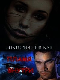 Пламя внутри (СИ) - Невская Виктория (бесплатные полные книги txt) 📗