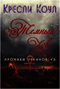 Тёмный Зов (ЛП) - Коул Кресли (книги онлайн полностью бесплатно txt) 📗