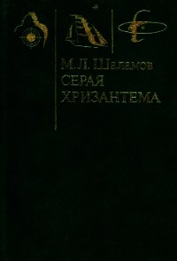 Серая хризантема(Фантастические повести и рассказы) - Шаламов Михаил Львович (бесплатные книги полный формат TXT) 📗