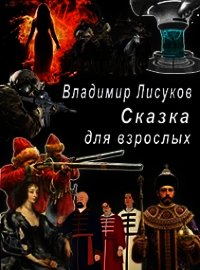 Сказка для взрослых (СИ) - Лисуков Владимир (читать книги полностью без сокращений .txt) 📗