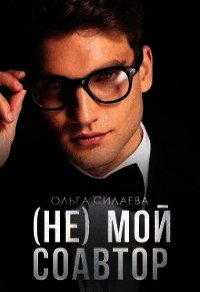 (не) мой соавтор (СИ) - Силаева Ольга (серии книг читать онлайн бесплатно полностью txt) 📗