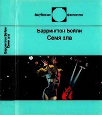 Семя зла(Сборник рассказов) - Бейли Баррингтон Дж. (читать книги онлайн полностью без регистрации .TXT) 📗